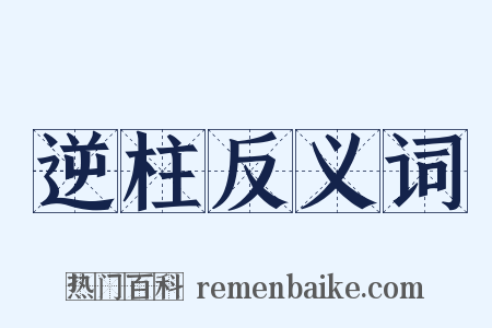 逆柱反义词是什么意思的图片